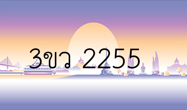 3ขว 2255